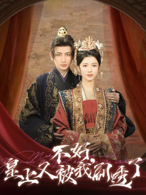 不好皇上又被我剧透了(102集)  不好皇上又被我剧透了(102集) 最火爆的短剧