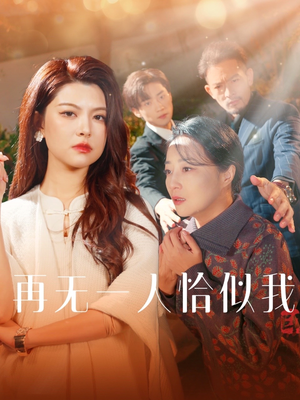 再无一人恰似我（60集） 全集免费