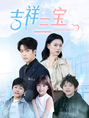 吉祥三宝（60集） 短剧精彩推荐