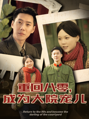 重回八零成为大院宠儿(100集)  重回八零成为大院宠儿(100集) 免费全集短剧