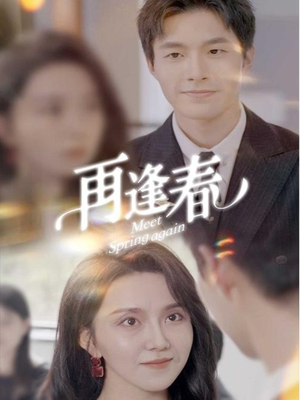 再逢春(60集)  再逢春(60集) 第一季