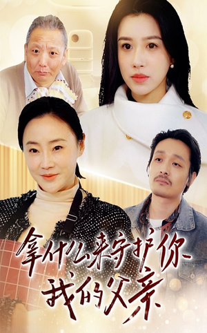 拿什么来守护你我的父亲(53集)  拿什么来守护你我的父亲(53集) 全集我都看完了