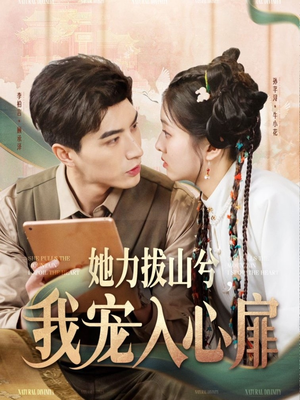 她力拔山兮我宠入心扉(62集)  她力拔山兮我宠入心扉(62集) 一口气追完全集