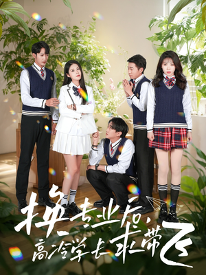 换专业后高冷学长求带飞(51集)  换专业后高冷学长求带飞(51集) 火热短剧抢先看