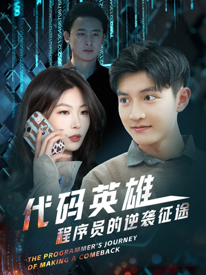 代码英雄程序员的逆袭征途(6集)  代码英雄程序员的逆袭征途(6集) 爆款短剧推荐