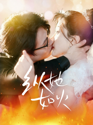 纵她如火(52集) 纵她如火(52集) 穿越短剧推荐