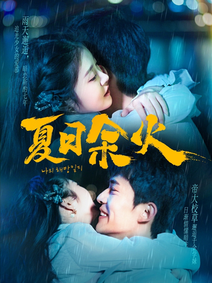 夏日余火(110集) 夏日余火(110集) 番茄免费短剧