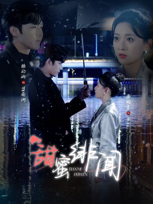 甜蜜绯闻（82集） 短剧越看越精彩