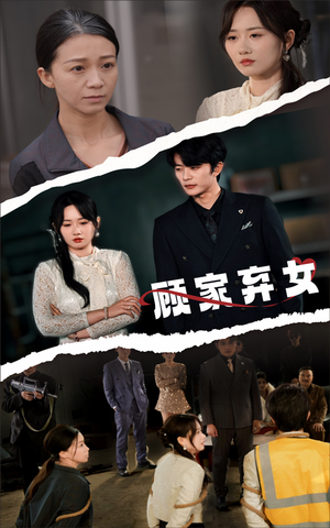 顾家弃女（60集） 去哪里看