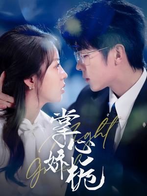 掌心娇栀(80集) 掌心娇栀(80集) 大结局一气呵成