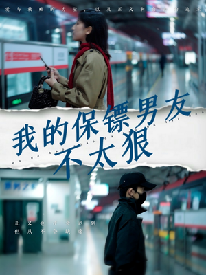 我的保镖男友不太狠（70集） 红果短剧看全集