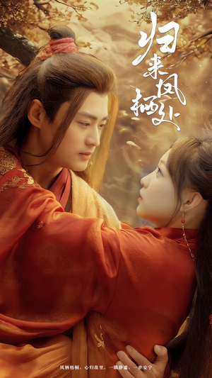 归来凤栖处（60集） 短剧热门推荐