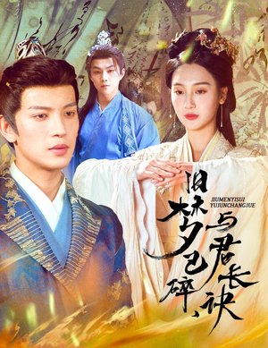 旧梦已碎与君长诀(50集) 旧梦已碎与君长诀(50集) 短剧有好货推荐