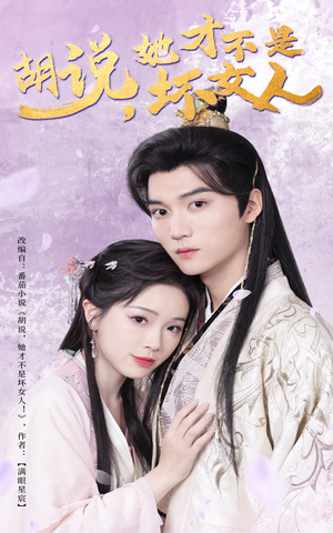 胡说她才不是坏女人(60集) 胡说她才不是坏女人(60集) 真的好看吗