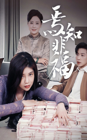 焉知非福(61集) 焉知非福(61集) 女频短剧推荐