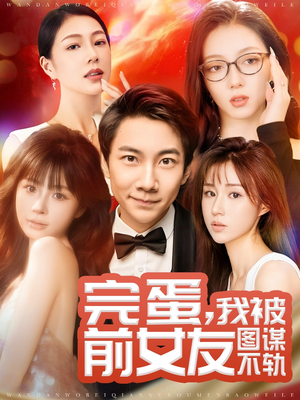 完蛋我被前女友图谋不轨(91集) 完蛋我被前女友图谋不轨(91集) 看过的人都说好