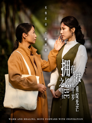 拥有一技之长五十岁重绽光芒(63集) 拥有一技之长五十岁重绽光芒(63集) 短剧全集完整