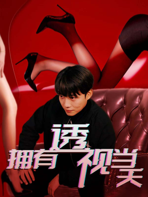 拥有透视当天(86集) 拥有透视当天(86集) 流畅播放免费看