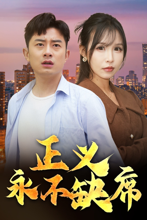 正义永不缺席(37集) 正义永不缺席(37集) 在线看到大结局