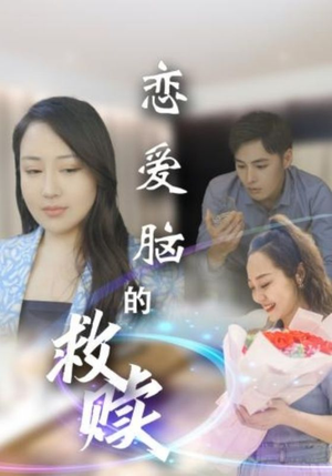 恋爱脑的救赎(24集) 恋爱脑的救赎(24集)短剧