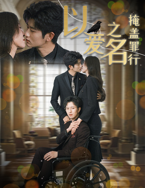 以爱之名掩盖罪行(50集) 以爱之名掩盖罪行(50集)短剧推荐分享