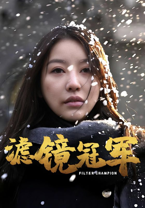 滤镜冠军（32集）大结局完美收官