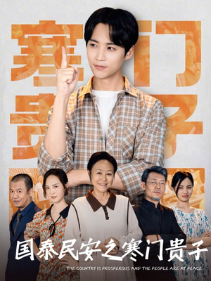 国泰民安之寒门贵子(60集) 国泰民安之寒门贵子(60集)超好看短剧推荐