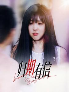 归期有信(35集) 归期有信(35集)精彩短剧下载