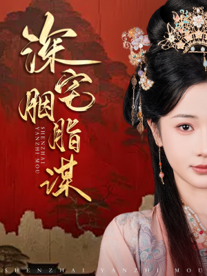 深宅胭脂谋（80集）最新短剧抢先看