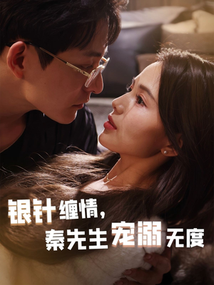 银针缠情秦先生宠溺无度（75集）视频在线看