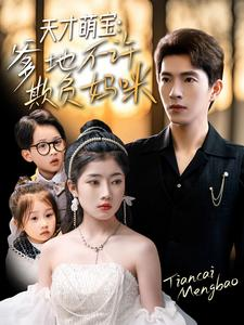 天才萌宝爹地不许欺负妈咪(70集) 天才萌宝爹地不许欺负妈咪(70集)短剧前十排行榜