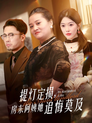 提灯定损房东阿姨她追悔莫及(50集) 提灯定损房东阿姨她追悔莫及(50集)最火短剧热播中