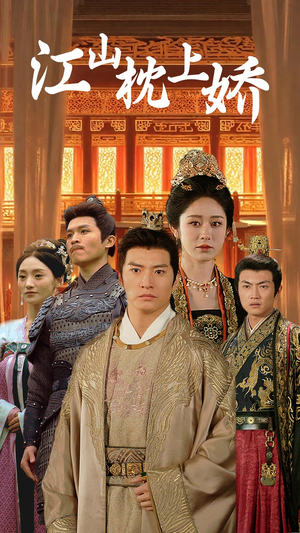 江山枕上娇(55集) 江山枕上娇(55集)短剧全集大结局