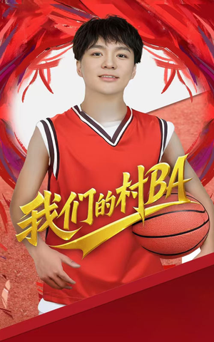 我们的村BA(66集) 我们的村BA(66集)最后一集