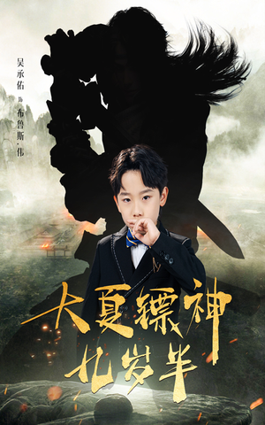 大夏镖神九岁半(50集) 大夏镖神九岁半(50集)爱上了这部剧了