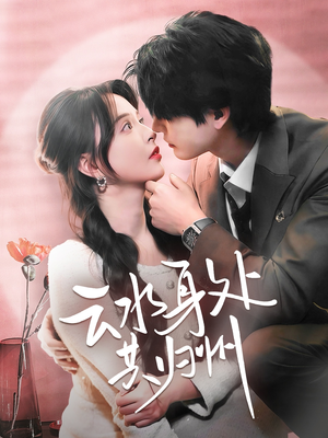 云水身处共归州(69集) 云水身处共归州(69集)在哪个平台看好