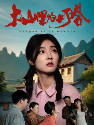 大山里的灯塔（45集）热门短剧在线看