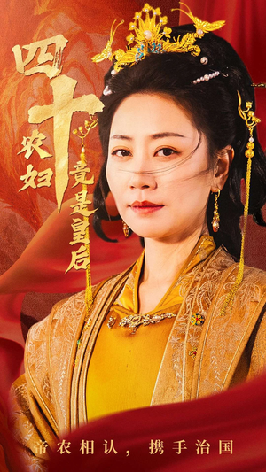 四十农妇竟是皇后（50集）第32集