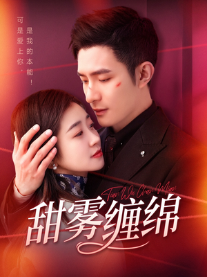甜雾缠绵(97集) 甜雾缠绵(97集)真的好看吗