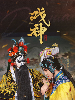 戏神(52集) 戏神(52集)直接追到结尾