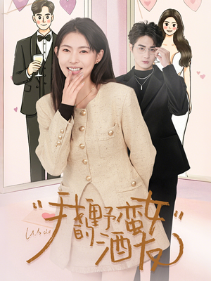 我的野蛮女酒友（34集）全集下载