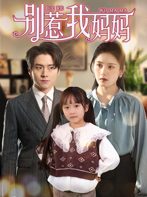别惹我妈妈（35集）常回家看看短剧