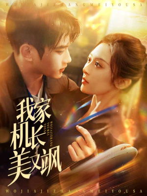 我家机长美又飒(60集) 我家机长美又飒(60集)免费在线看全集