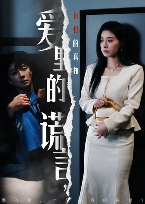 爱里的谎言，仇恨的真相（47集) 看短剧放松一下