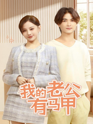 我的老公有马甲(69集) 我的老公有马甲(69集)免费版