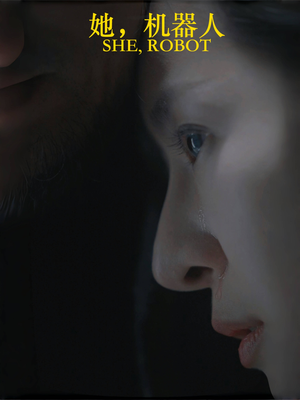 她机器人(23集) 她机器人(23集)好看的短剧