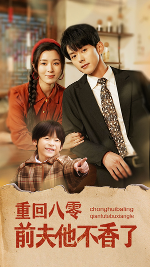 重回八零前夫他不香了(77集) 重回八零前夫他不香了(77集)免费观看全集