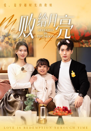 败给月亮(80集) 败给月亮(80集)最热门短剧来了
