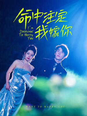 命中注定我嫁你(39集) 命中注定我嫁你(39集)这部短剧太好看