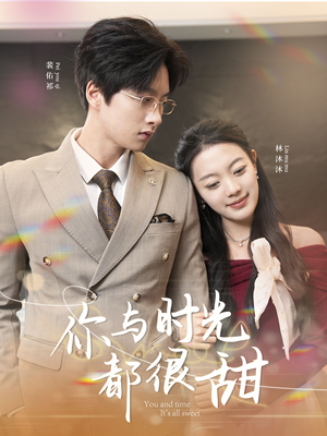 你与时光都很甜(30集) 你与时光都很甜(30集)高质量短剧推荐